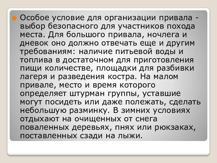 Особое условие для организации привала - выбор безопасного для участников