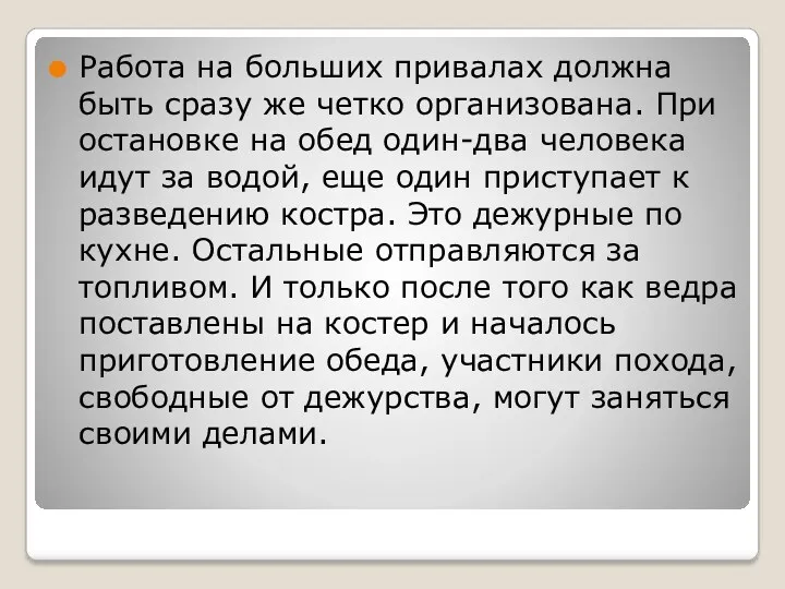 Работа на больших привалах должна быть сразу же четко организована.