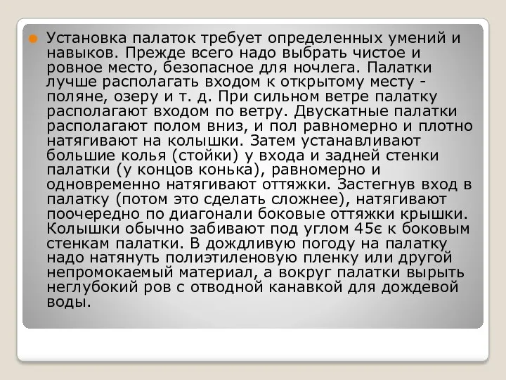 Установка палаток требует определенных умений и навыков. Прежде всего надо