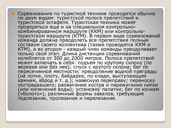 Соревнования по туристкой технике проводятся обычно по двум видам: туристской