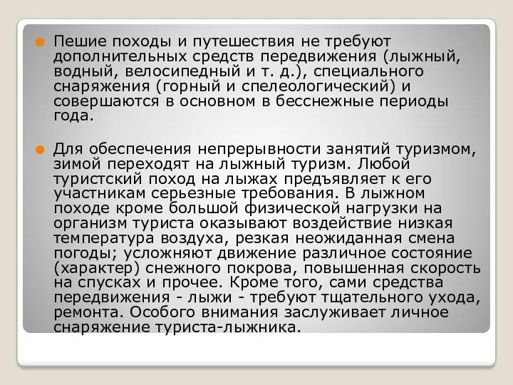 Пешие походы и путешествия не требуют дополнительных средств передвижения (лыжный,