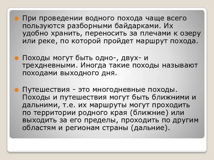 При проведении водного похода чаще всего пользуются разборными байдарками. Их