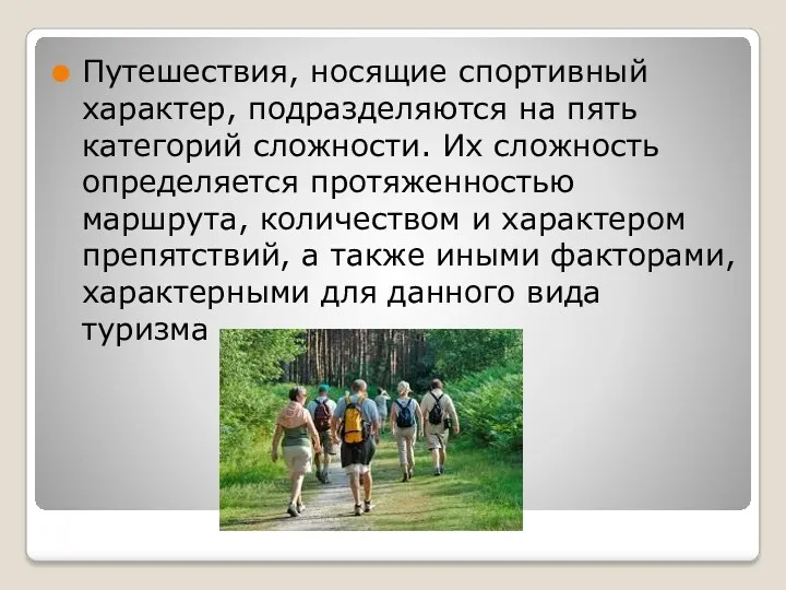 Путешествия, носящие спортивный характер, подразделяются на пять категорий сложности. Их