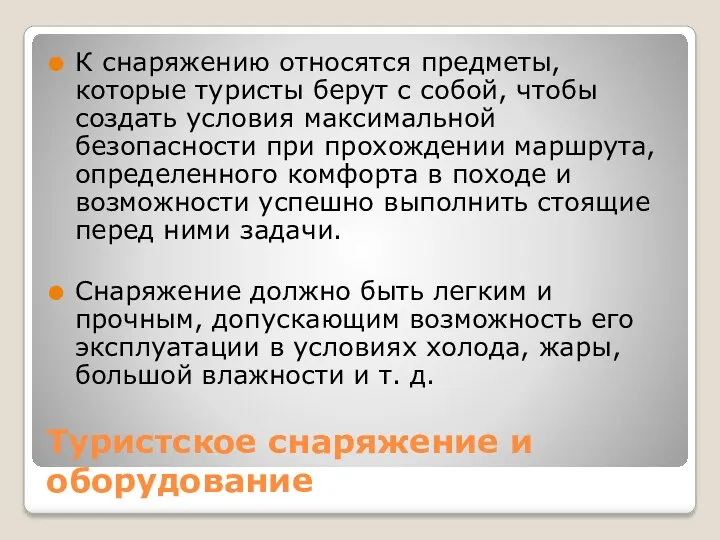 Туристское снаряжение и оборудование К снаряжению относятся предметы, которые туристы