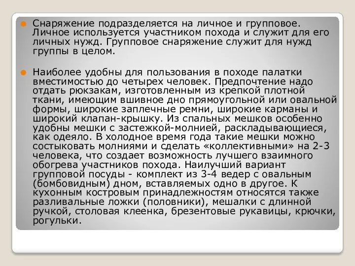 Снаряжение подразделяется на личное и групповое. Личное используется участником похода