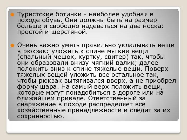 Туристские ботинки - наиболее удобная в походе обувь. Они должны