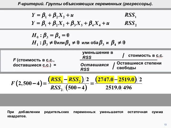 F (cost in d.f., d.f. remaining) = reduction in RSS