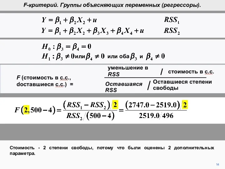 F (cost in d.f., d.f. remaining) = reduction in RSS