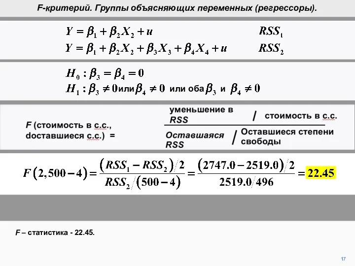 17 F-критерий. Группы объясняющих переменных (регрессоры). F – статистика -