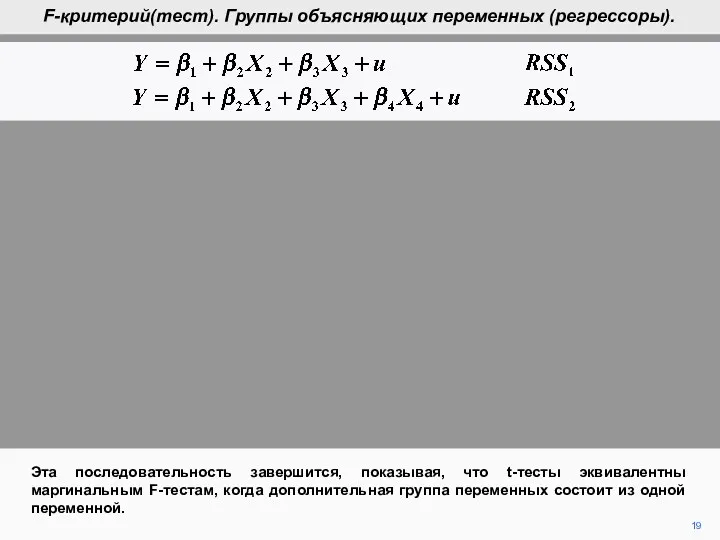 19 Эта последовательность завершится, показывая, что t-тесты эквивалентны маргинальным F-тестам,