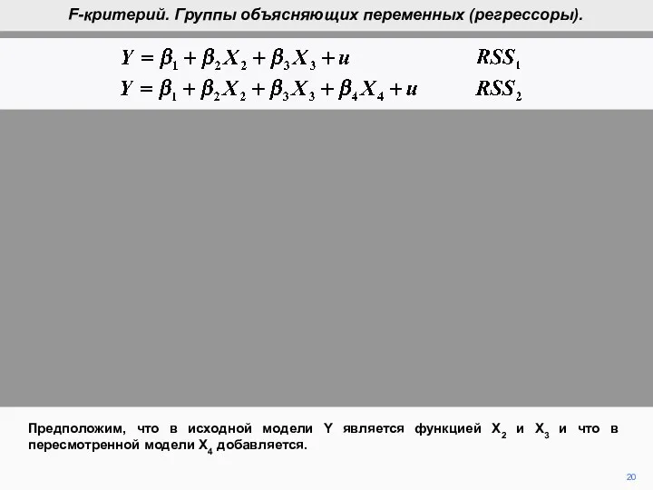 20 Предположим, что в исходной модели Y является функцией X2