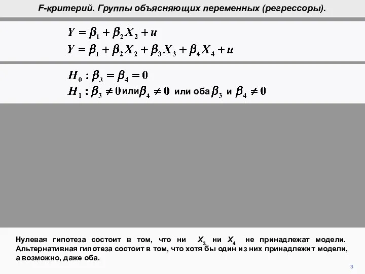 3 Нулевая гипотеза состоит в том, что ни X3, ни