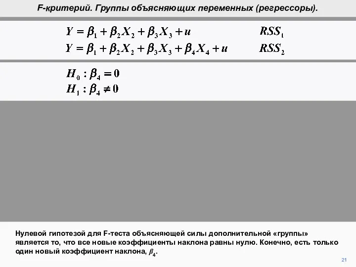 21 Нулевой гипотезой для F-теста объясняющей силы дополнительной «группы» является