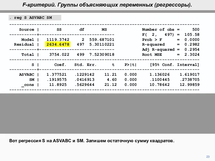 23 Вот регрессия S на ASVABC и SM. Запишем остаточную