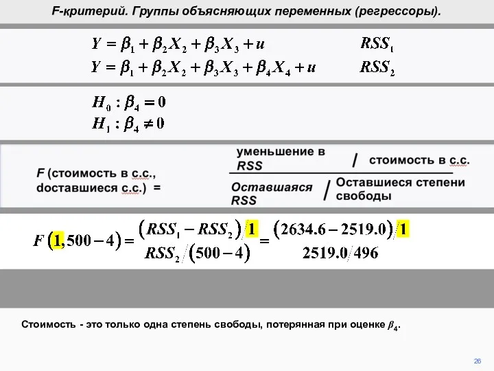 F (cost in d.f., d.f. remaining) = reduction in RSS