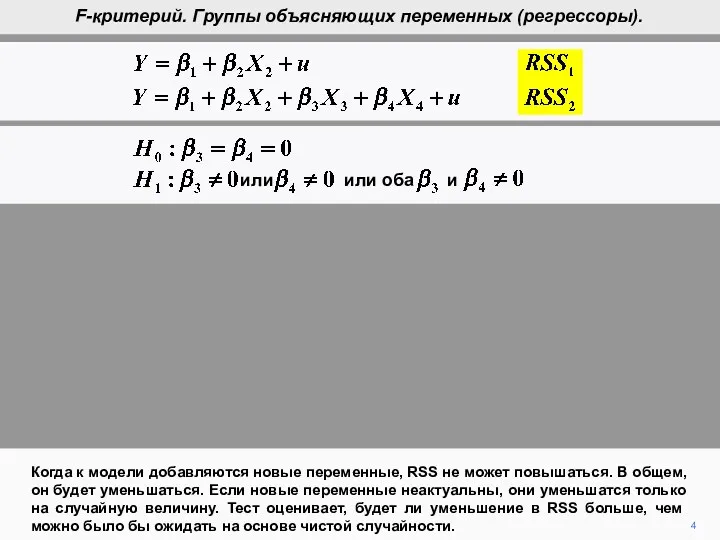 4 Когда к модели добавляются новые переменные, RSS не может