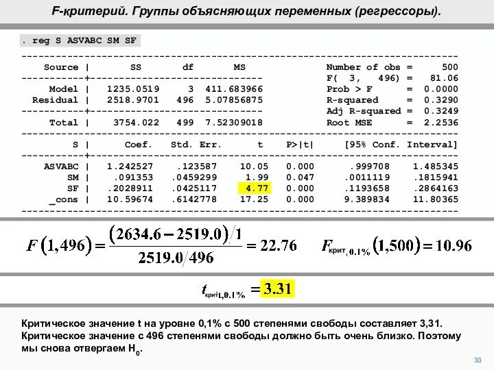 33 Критическое значение t на уровне 0,1% с 500 степенями