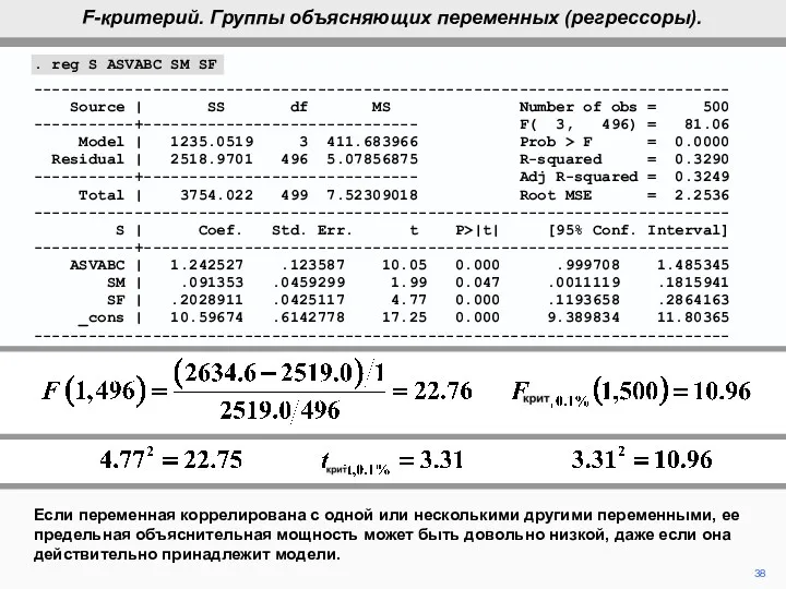 38 Если переменная коррелирована с одной или несколькими другими переменными,