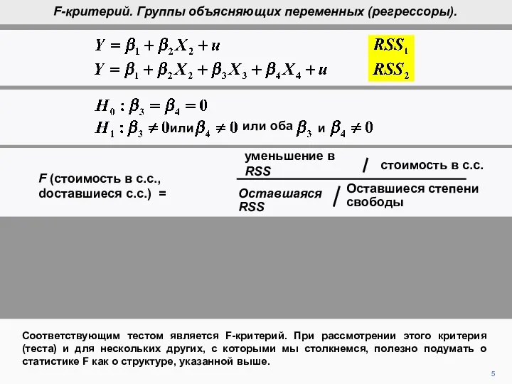 5 Соответствующим тестом является F-критерий. При рассмотрении этого критерия (теста)