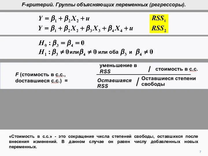 7 «Стоимость в с.с.» - это сокращение числа степеней свободы,