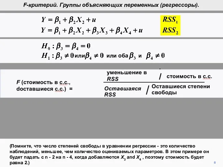 8 (Помните, что число степеней свободы в уравнении регрессии -