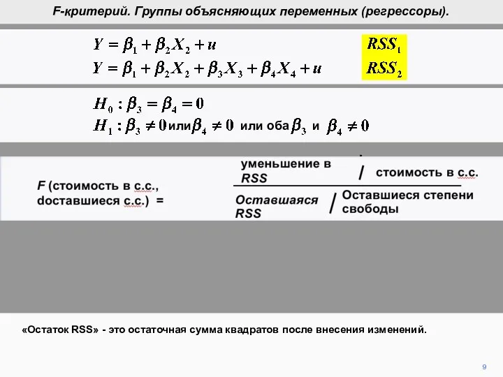 9 «Остаток RSS» - это остаточная сумма квадратов после внесения