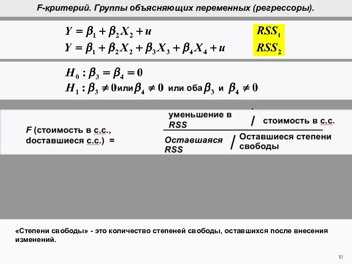 10 «Степени свободы» - это количество степеней свободы, оставшихся после