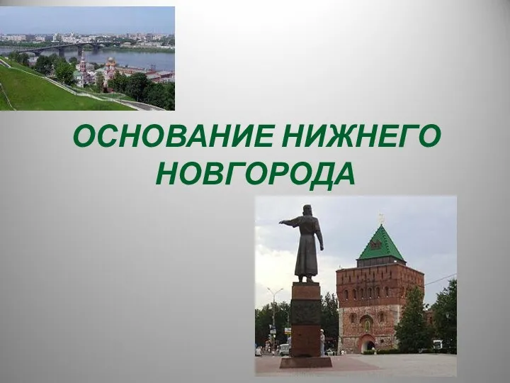 1221 год- основание Нижнего Новгорода