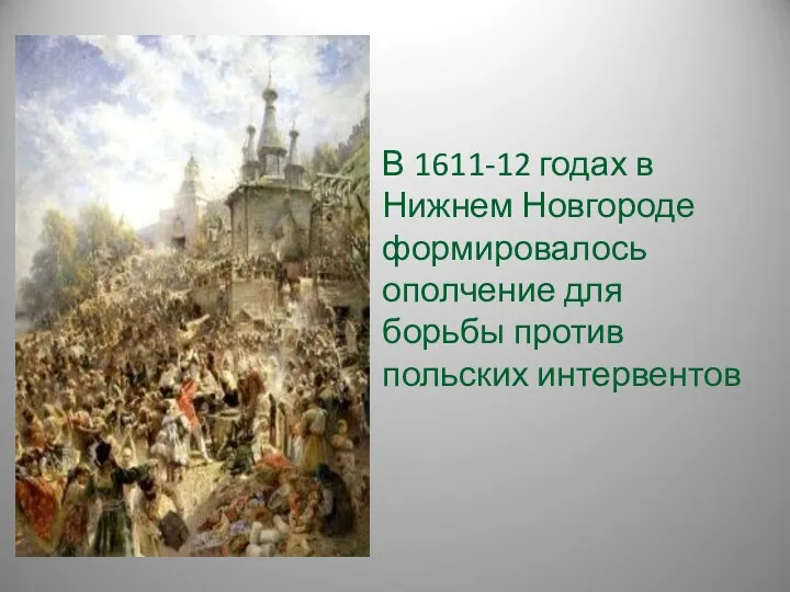 В 1611-12 годах в Нижнем Новгороде формировалось ополчение для борьбы против польских интервентов