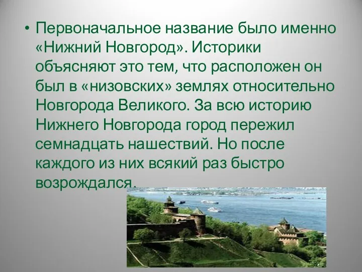 Первоначальное название было именно «Нижний Новгород». Историки объясняют это тем,