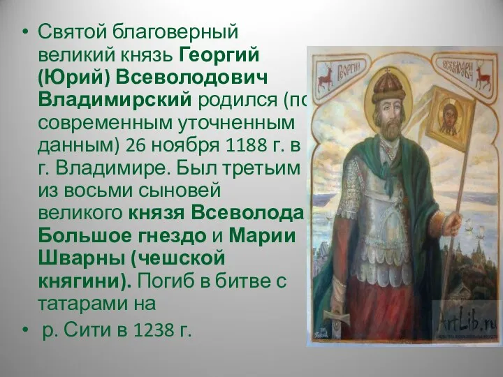 Святой благоверный великий князь Георгий (Юрий) Всеволодович Владимирский родился (по
