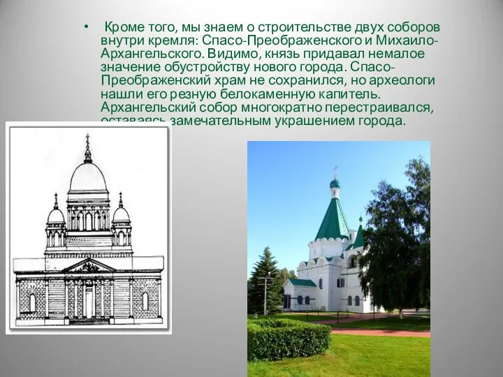 Кроме того, мы знаем о строительстве двух соборов внутри кремля: