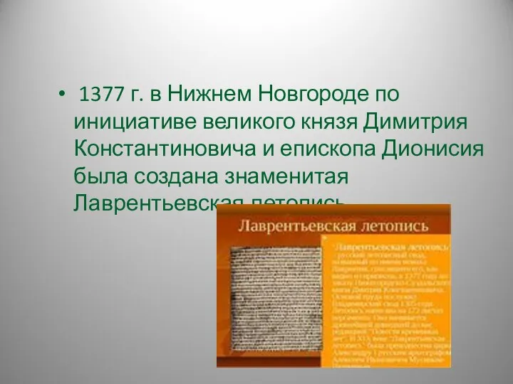 1377 г. в Нижнем Новгороде по инициативе великого князя Димитрия