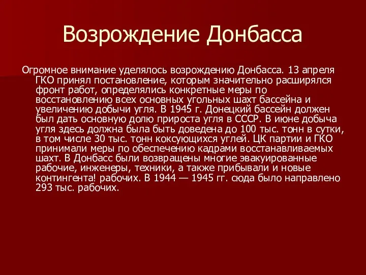Возрождение Донбасса Огромное внимание уделялось возрождению Донбасса. 13 апреля ГКО