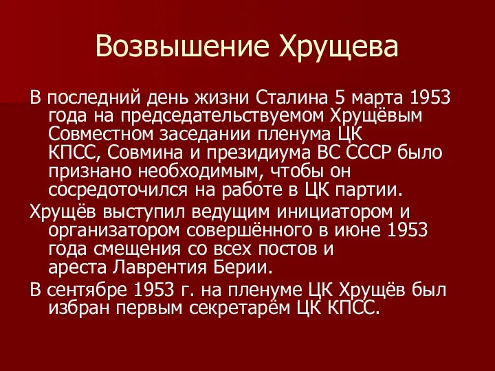 Возвышение Хрущева В последний день жизни Сталина 5 марта 1953