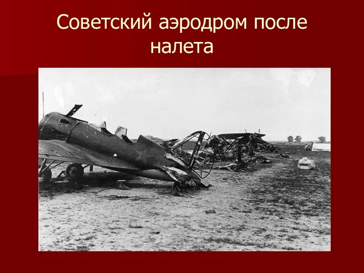 Советский аэродром после налета