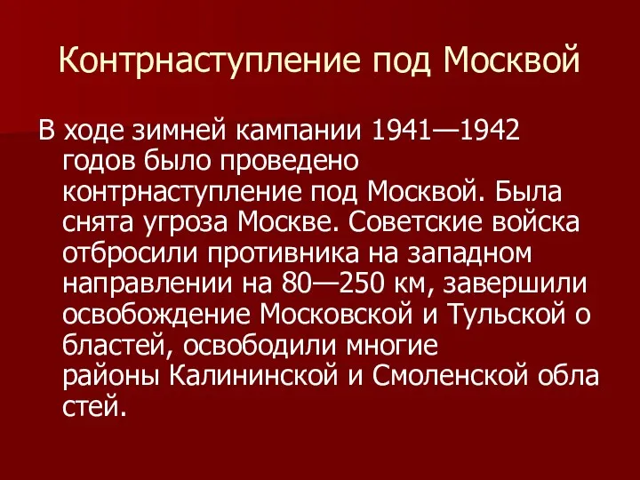 Контрнаступление под Москвой В ходе зимней кампании 1941—1942 годов было