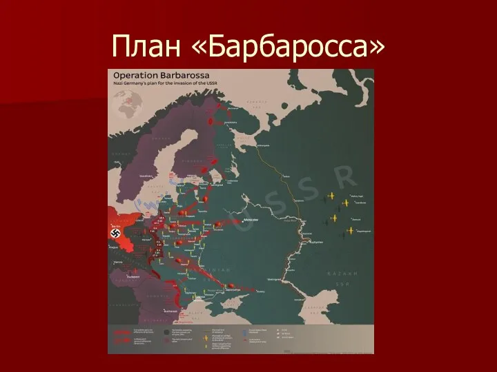 План «Барбаросса»