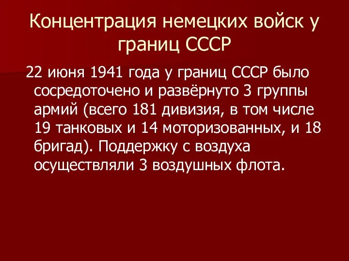 Концентрация немецких войск у границ СССР 22 июня 1941 года