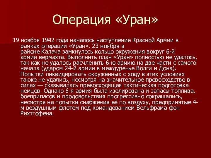 Операция «Уран» 19 ноября 1942 года началось наступление Красной Армии