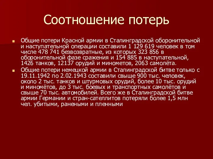 Соотношение потерь Общие потери Красной армии в Сталинградской оборонительной и
