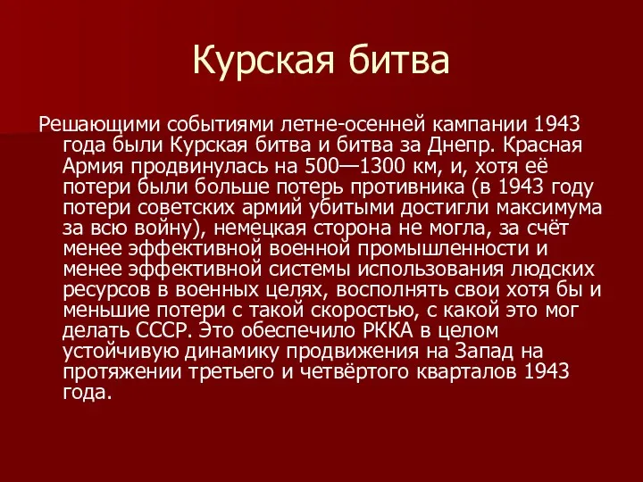 Курская битва Решающими событиями летне-осенней кампании 1943 года были Курская