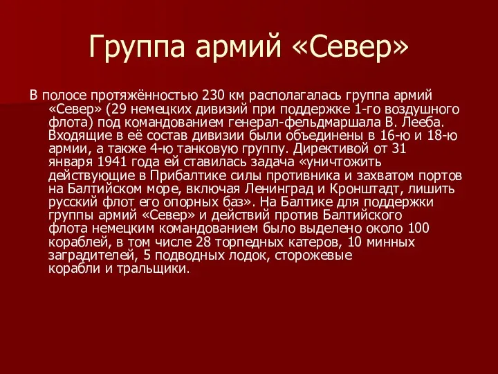 Группа армий «Север» В полосе протяжённостью 230 км располагалась группа