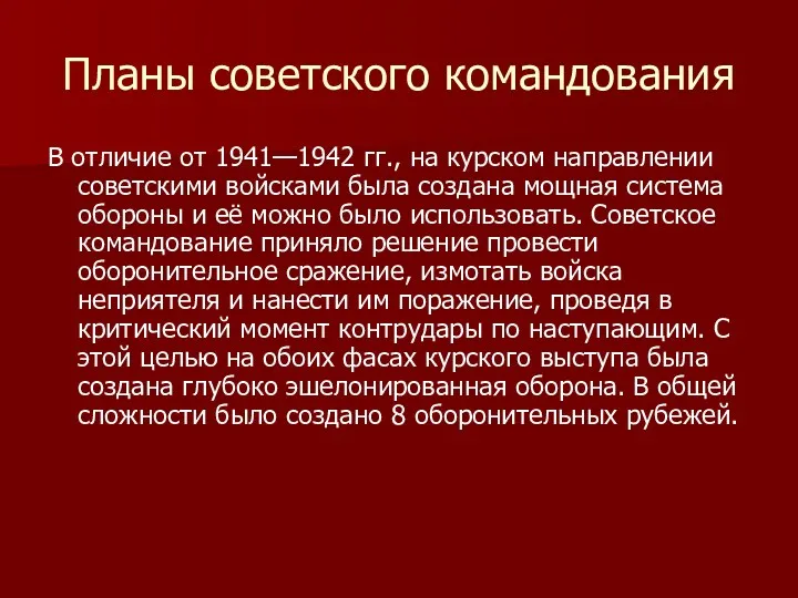 Планы советского командования В отличие от 1941—1942 гг., на курском