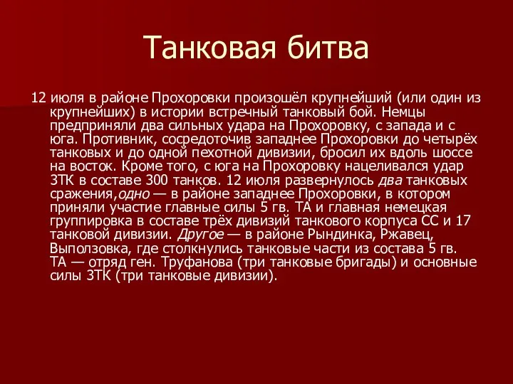 Танковая битва 12 июля в районе Прохоровки произошёл крупнейший (или