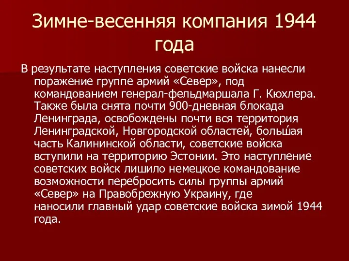 Зимне-весенняя компания 1944 года В результате наступления советские войска нанесли