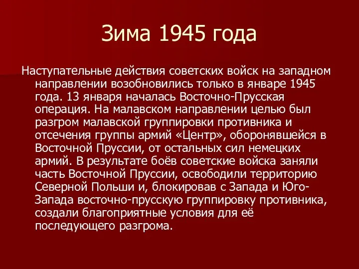 Зима 1945 года Наступательные действия советских войск на западном направлении