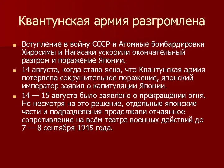 Квантунская армия разгромлена Вступление в войну СССР и Атомные бомбардировки