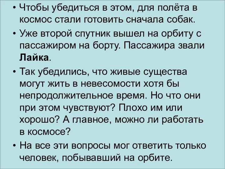 Чтобы убедиться в этом, для полёта в космос стали готовить