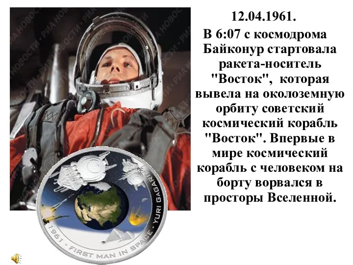 12.04.1961. В 6:07 с космодрома Байконур стартовала ракета-носитель "Восток", которая